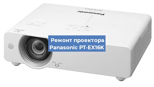Замена системной платы на проекторе Panasonic PT-EX16K в Тюмени